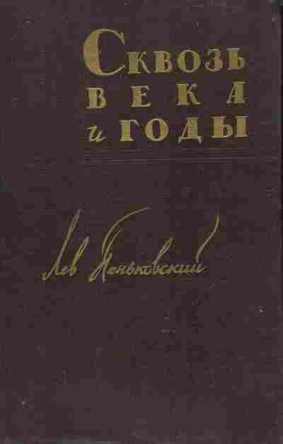 Книга Пеньковский Л. Сквозь века и годы, 11-9528, Баград.рф